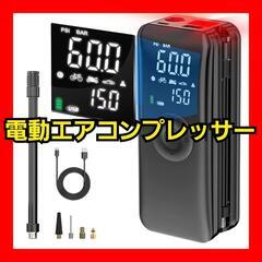 【限定1点】電動エアコンプレッサー 車 空気入れ タイヤ 400...