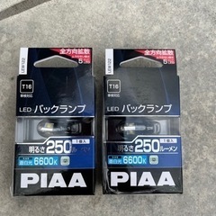 PIAA ピア　T16バックランプ　新品2個セット価格