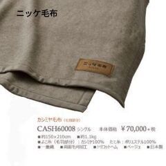 カシミヤ毛布  ニッケ  美品 シングルサイズ