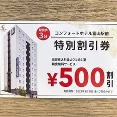 コンフォートホテル富山駅前の500円割引券をお譲りします