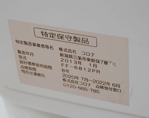 FF式ストーブ 2013年製 コロナ FF-6812PR 木造~18畳 FF式ストーブ 2013年製 コロナ FF-6812PR 木造~18畳