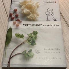 【決まりました】バーミキュラ料理本レシピ