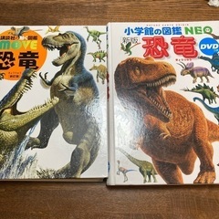 (差し上げます) 恐竜図鑑 2冊