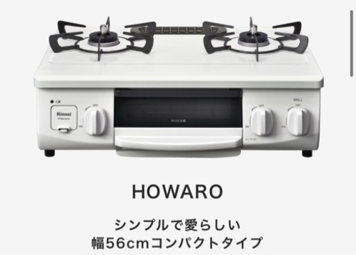 リンナイ Rinnai ガスコンロ HOWARO ホワロ