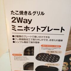 【新品未使用】2Way ミニホットプレート