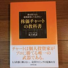 【お取引き中】株を買うなら最低限知っておきたい 株価チャートの教科書