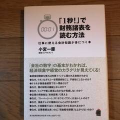 （投資本）「1秒!」で財務諸表を読む方法―仕事に使える会計知識が...