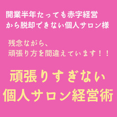 【集客と売上でお悩みの個人サロン様限定】 「理想のサロンが作れる...