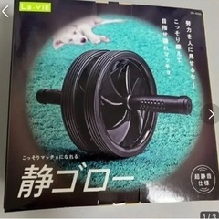  静ゴロー腹筋ローラー(新品)早いもの勝ち