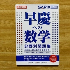 中学受験願掛け　偏差値75早慶合格者の数学参考書