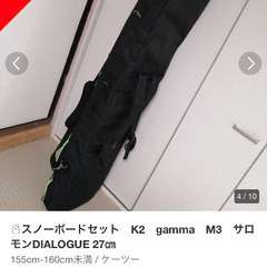 スノーボードセット　K2　gamma　M3　サロモンDIALOGUE 27㎝