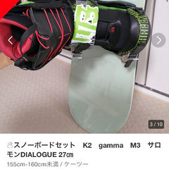 スノーボードセット　K2　gamma　M3　サロモンDIALOGUE 27㎝