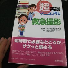 超実践マニュアル　救急撮影  VERSUS研究会,小倉 明夫,本...