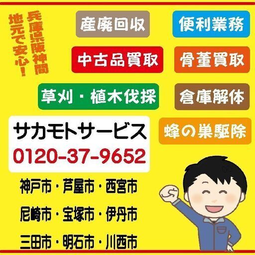 （伊丹市・宝塚市）産業廃棄物収集・市で捨てれない物・家電回収・解体撤去！サカモト・サービス（投稿ID : 1057on）