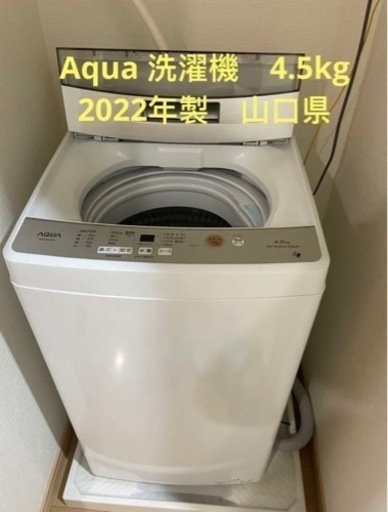 「取引先決定」Aqua洗濯機　2022年製　4.5kg