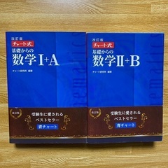 大学受験願掛け　早大合格者のチャート式　基礎からの数学IIB、IA