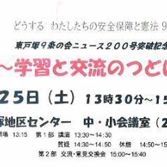 〜学習と交流のつどい〜 田崎基さん講演会 東戸塚9条の会 - 横浜市