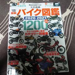 バイク図鑑2020-2021