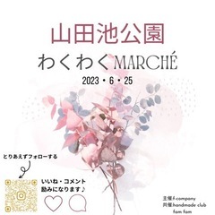 6月25日山田池わくわくmarché