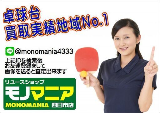 卓球台 買取ります！【モノマニア四日市店】 (モノマニア四日市店) 南日永のリサイクルショップの無料広告・無料掲載の掲示板｜ジモティー