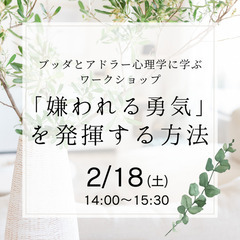 ブッダとアドラー心理学に学ぶワークショップ 「“嫌われる勇気”を...