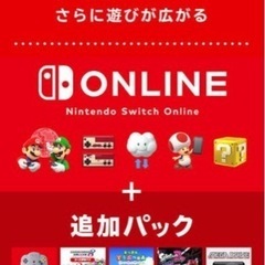 Nintendo Switch Online + 追加パック 