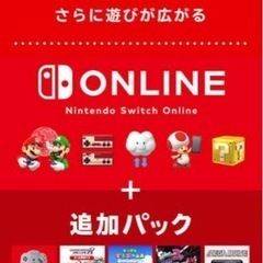 Nintendo Switch Online + 追加パック