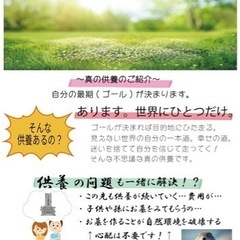 真の供養のご案内