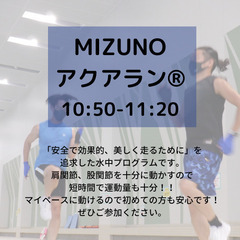 初めての方大歓迎！　MIZUNOアクアイベントレッスン - スポーツ