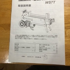 シンセイ電動薪割り機 WS7T【茨城県つくば市手渡し限定】