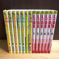 黒崎くんの言いなりになんてならない  L・DK 漫画セット恋愛漫...