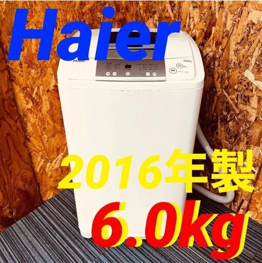 ② 11654 Haier 一人暮らし洗濯機 2016年製 6.0kg 2月18、19、25、26日大阪市～枚方方面 条件付き配送無料！