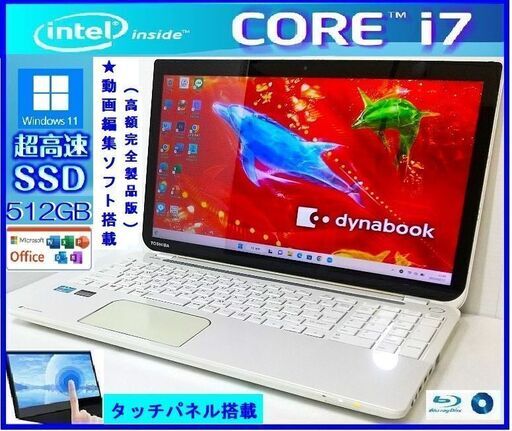 ☆高機能満載！美良品！Dynabook 最強core i7/爆速SSD512GB/8G/BD