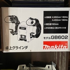 マキタ　卓上グラインダ　GB602　目立て　刃物研ぎ　新品未使用