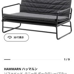 IKEAハッマルン(ソファー・セミダブルベッド程度の大きさ)無料