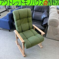 高座椅子 ニトリ 4段調整 オルガン2 緑系 黄緑 リクライニン...