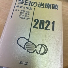 今日の治療薬2021