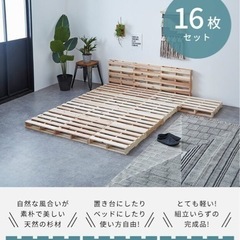 【ネット決済】パレットベッド、すのこベッド、16枚、木製