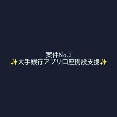 大手銀行アプリ口座開設支援【埼玉県】