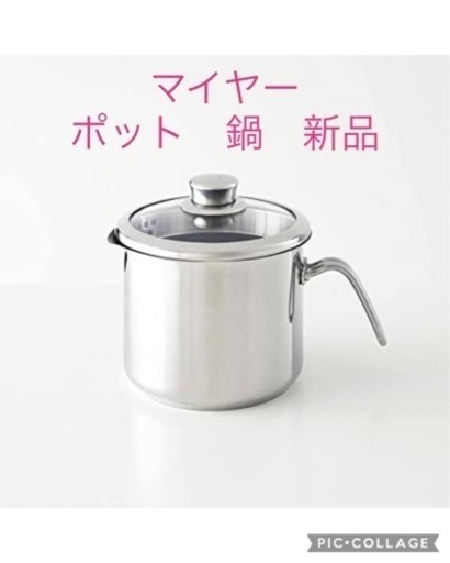 ⭐︎マイヤー　ポット　鍋　新品　16㎝