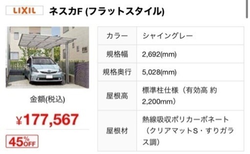 LIXILカーポート 新品　2.7m×5m ネスカF 他よりも安く、特価で売ります。