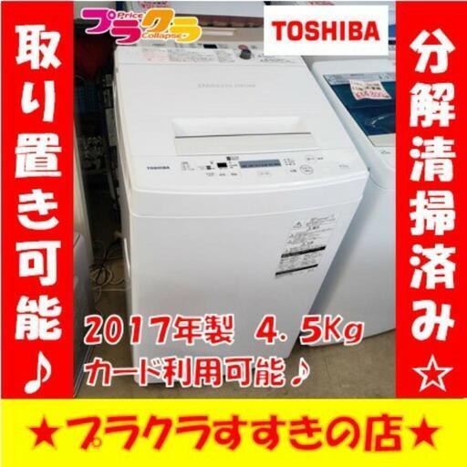 w262 TOSHIBA 2017年製 4.5kg 洗濯機 プラクラすすきの店