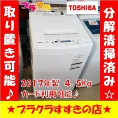 w262 TOSHIBA 2017年製 4.5kg 洗濯機 プラ...