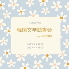 韓国文学読書会 参加者募集中