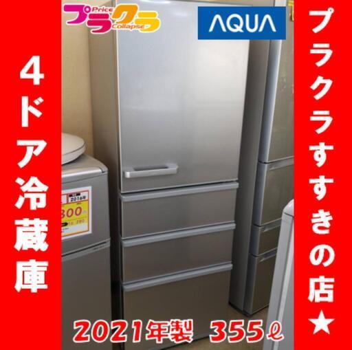 w263 美品!!AQUA 2021年製 355ℓ 4ドア冷蔵庫 プラクラすすきの店