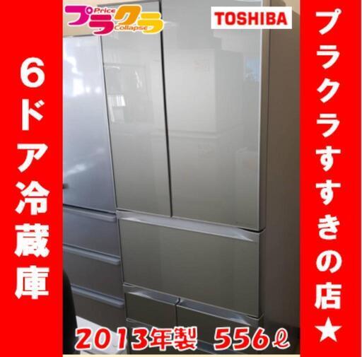 w264 TOSHIBA 2013年製 556ℓ 6ドア冷蔵庫 プラクラすすきの店
