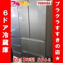 w264 TOSHIBA 2013年製 556ℓ 6ドア冷蔵庫 ...