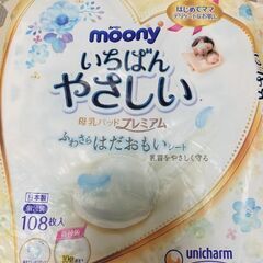 【未使用】ムーニー　母乳パッド