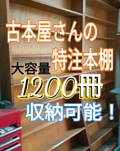 【話し中】2棚で単行本最大1200冊収納可能　本屋さんの工務店での特注品　商品棚としても！　2棚セット　　自宅はもちろん飲食店等のお店の本棚に！