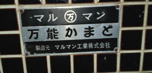 マルマン万能かまど 値下げしました。 4